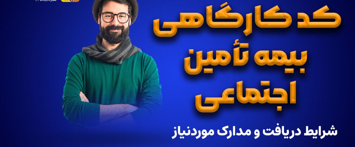 کد کارگاهی بیمه تأمین اجتماعی