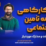 کد کارگاهی بیمه تأمین اجتماعی