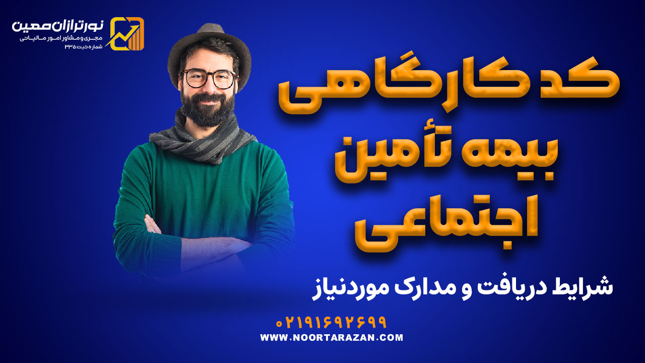 کد کارگاهی بیمه تأمین اجتماعی