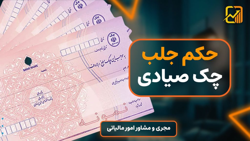 حکم جلب چک صیادی