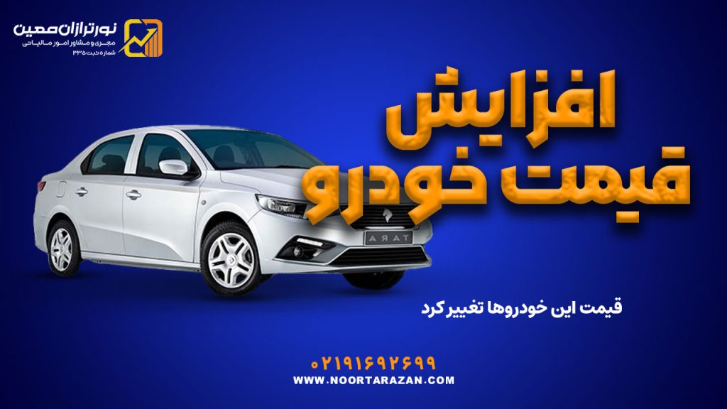 افزایش قیمت خودرو !!! | قیمت این خودروها تغییر کرد