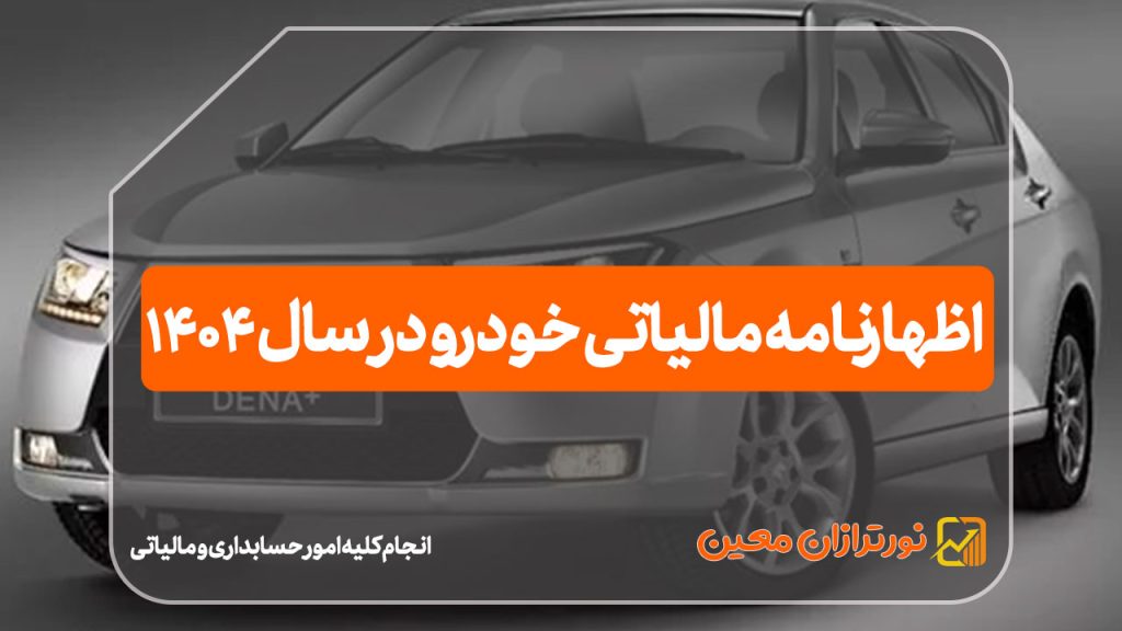 اظهارنامه مالیاتی خودرو در سال ۱۴۰۴