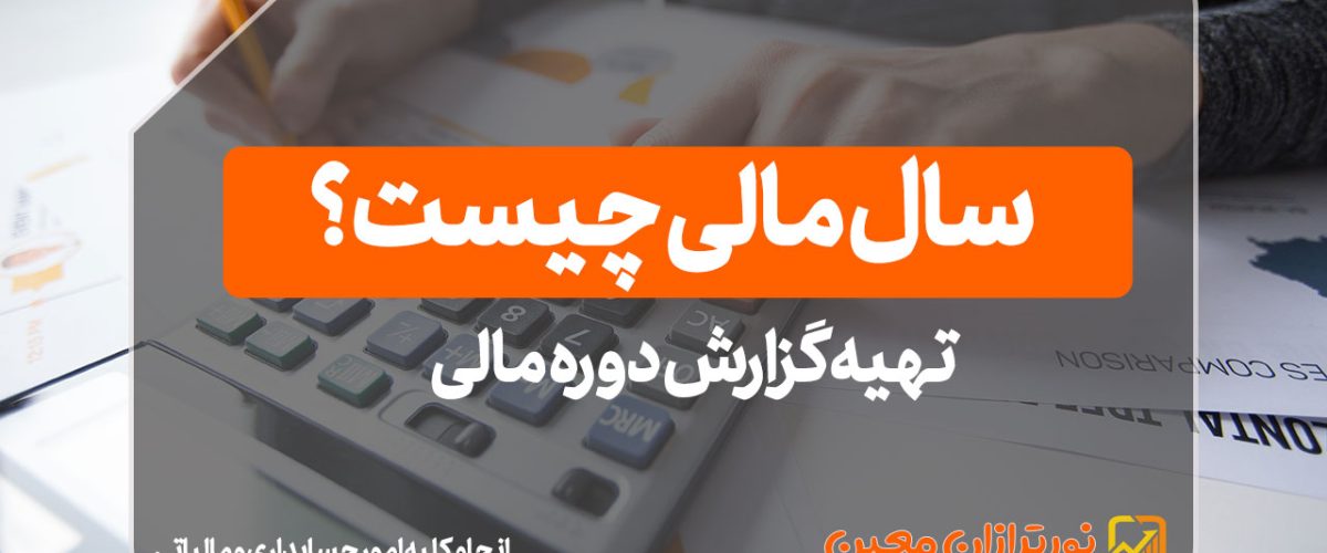 تهیه گزارش دوره مالی