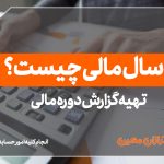 تهیه گزارش دوره مالی