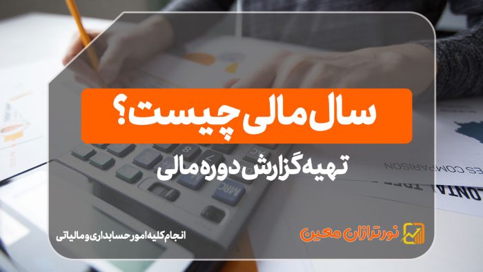 تهیه گزارش دوره مالی