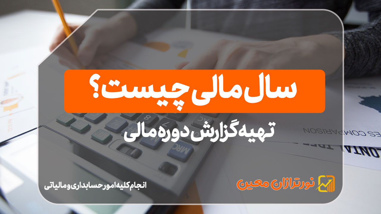 تهیه گزارش دوره مالی