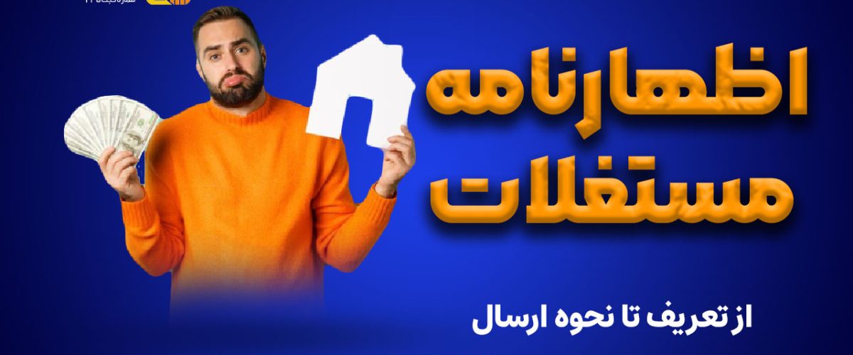 اظهارنامه مستغلات | از تعریف تا نحوه ارسال