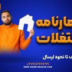 اظهارنامه مستغلات | از تعریف تا نحوه ارسال