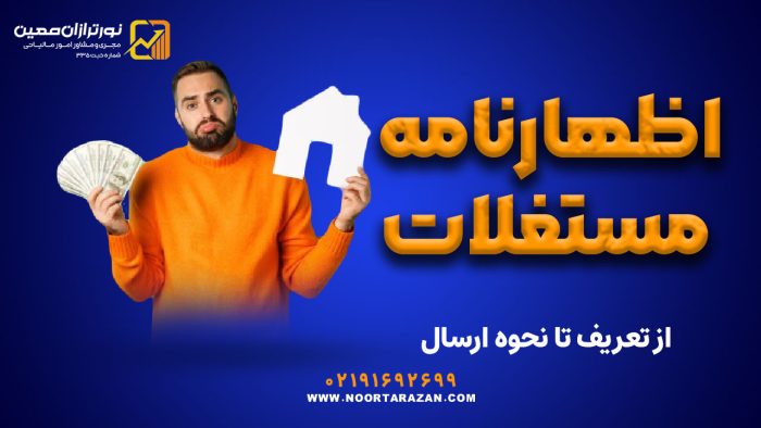 اظهارنامه مستغلات | از تعریف تا نحوه ارسال