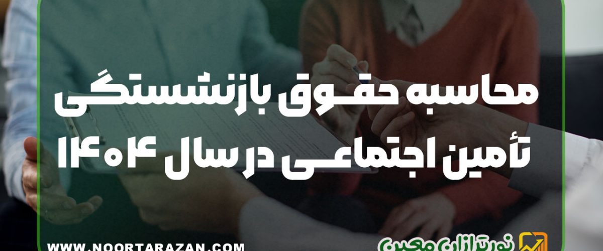 محاسبه حقوق بازنشستگی تأمین اجتماعی