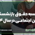 محاسبه حقوق بازنشستگی تأمین اجتماعی