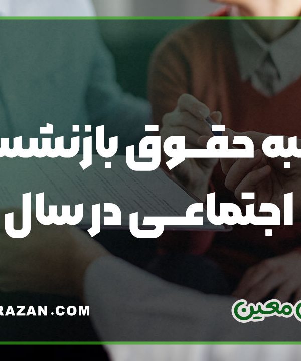 محاسبه حقوق بازنشستگی تأمین اجتماعی