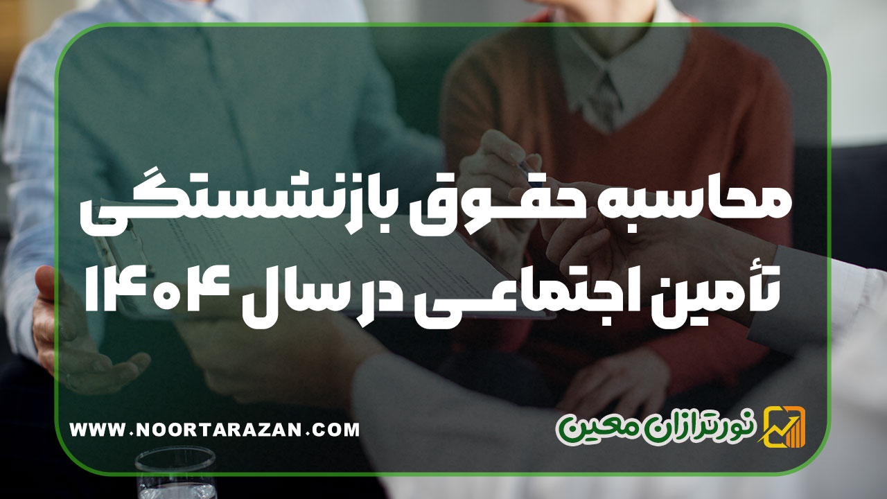 محاسبه حقوق بازنشستگی تأمین اجتماعی