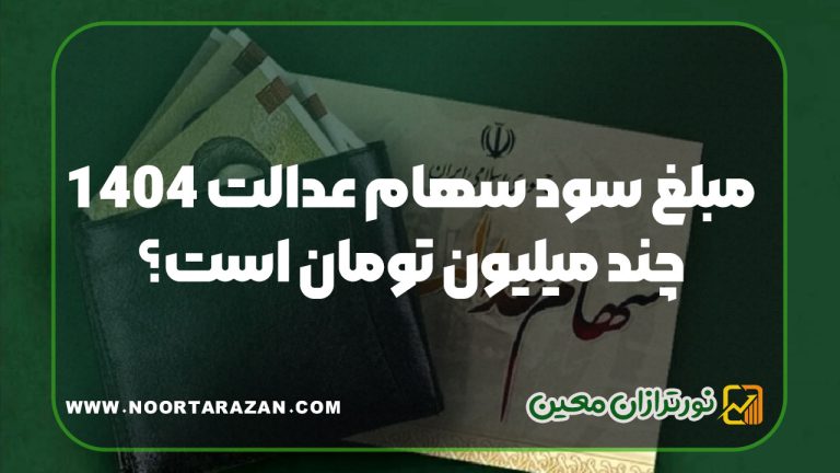 مبلغ سود سهام عدالت ۱۴۰۴ چند میلیون تومان است؟