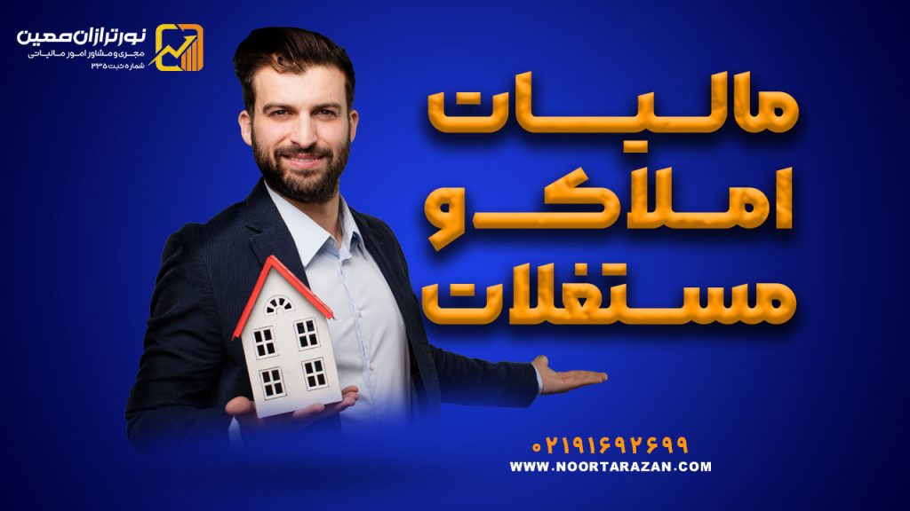 مالیات املاک و مستغلات | انواع مالیات املاک