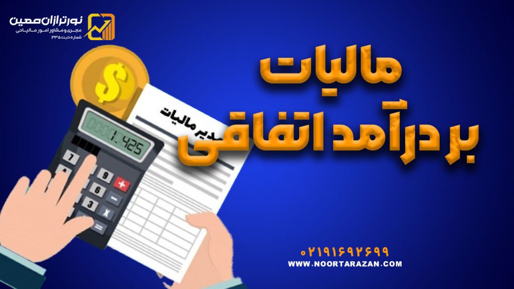 مالیات بر درآمد اتفاقی در سال ۱۴۰۴