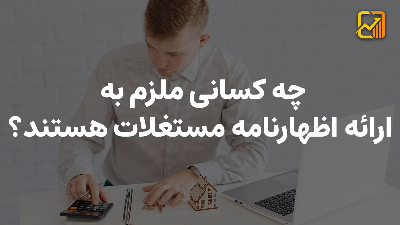 اظهارنامه مستغلات | از تعریف تا نحوه ارسال