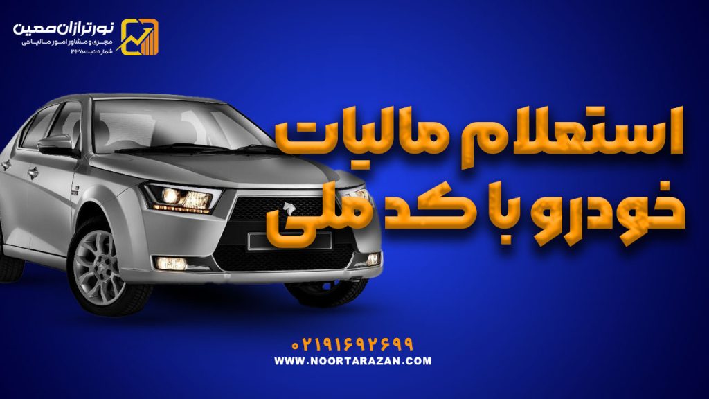 استعلام مالیات خودرو با کد ملی