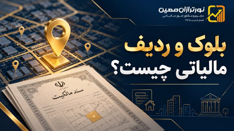 بلوک و ردیف مالیاتی چیست؟ آموزش استعلام آنلاین