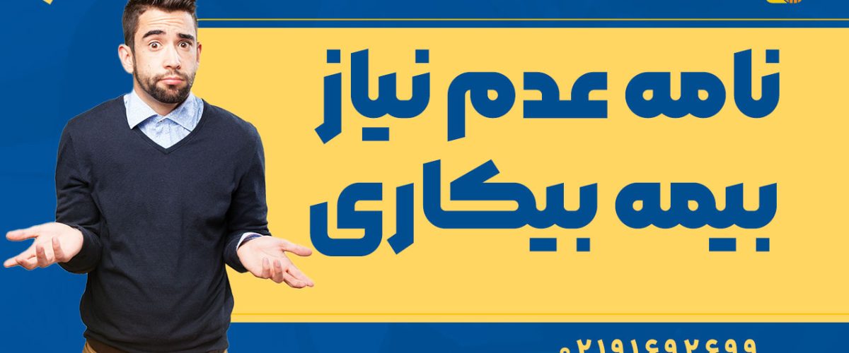 نامه عدم نیاز بیمه بیکاری - نورترازان معین