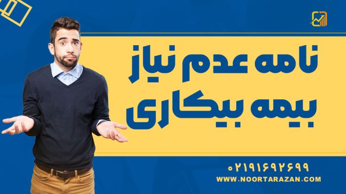 نامه عدم نیاز بیمه بیکاری - نورترازان معین