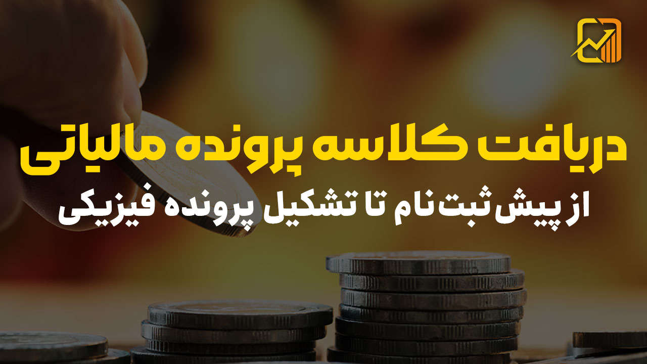 شماره کلاسه پرونده مالیاتی چیست و چگونه آن را استعلام کنیم؟
