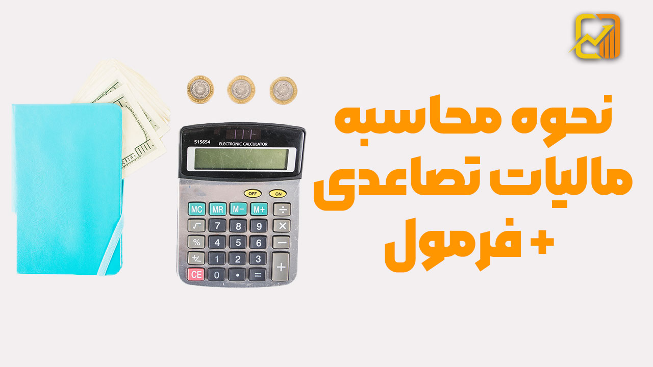 مالیات تصاعدی چیست و روش محاسبه آن چگونه است؟
