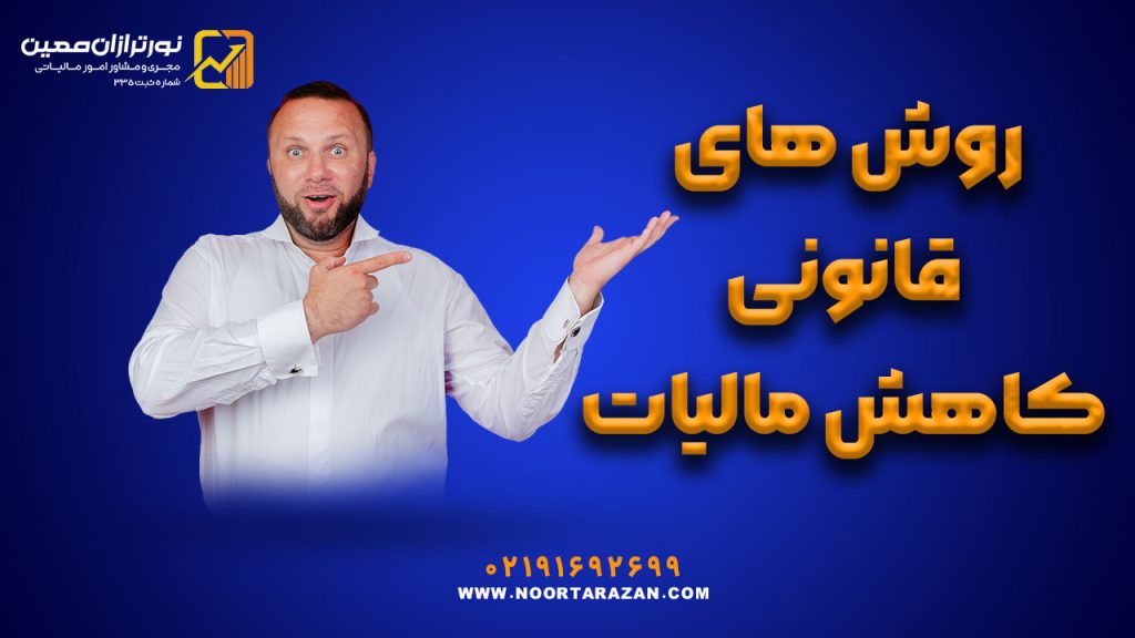 روش های قانونی کاهش مالیات