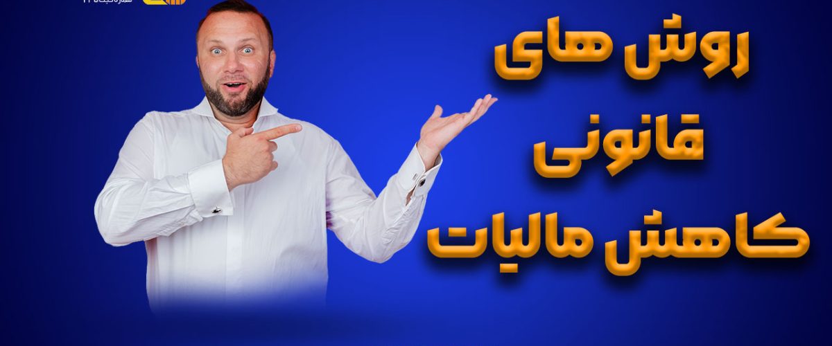 روش های قانونی کاهش مالیات - نورترازان معین