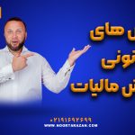 روش های قانونی کاهش مالیات - نورترازان معین