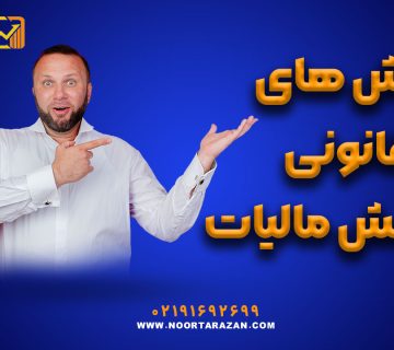 روش های قانونی کاهش مالیات - نورترازان معین