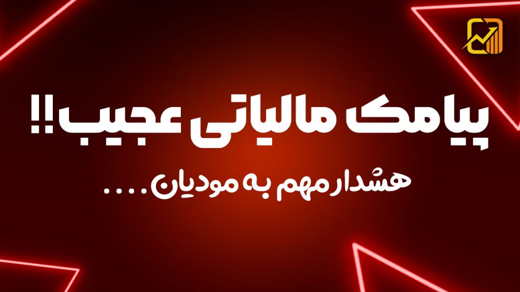 پیامک مالیاتی عجیب !!!!