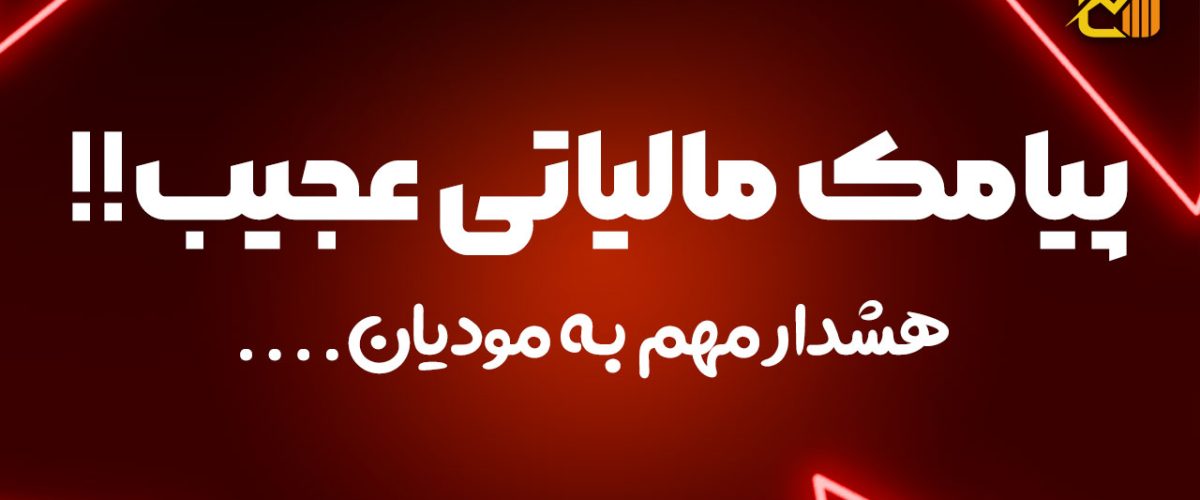 پیامک مالیاتی عجیب - نورترازان معین