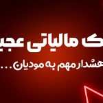 پیامک مالیاتی عجیب - نورترازان معین