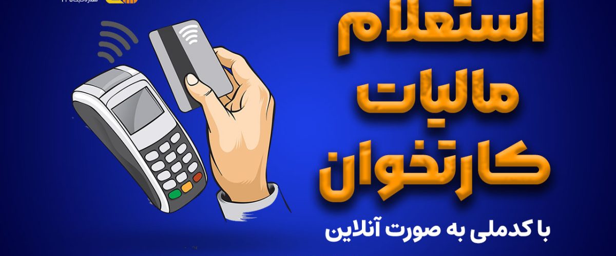 استعلام مالیات کارتخوان با کدملی به صورت آنلاین