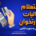 استعلام مالیات کارتخوان با کدملی به صورت آنلاین