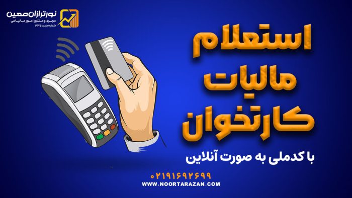استعلام مالیات کارتخوان با کدملی به صورت آنلاین