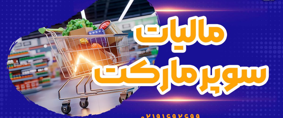 نحوه محاسبه مالیات سوپر مارکت