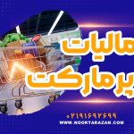 نحوه محاسبه مالیات سوپر مارکت