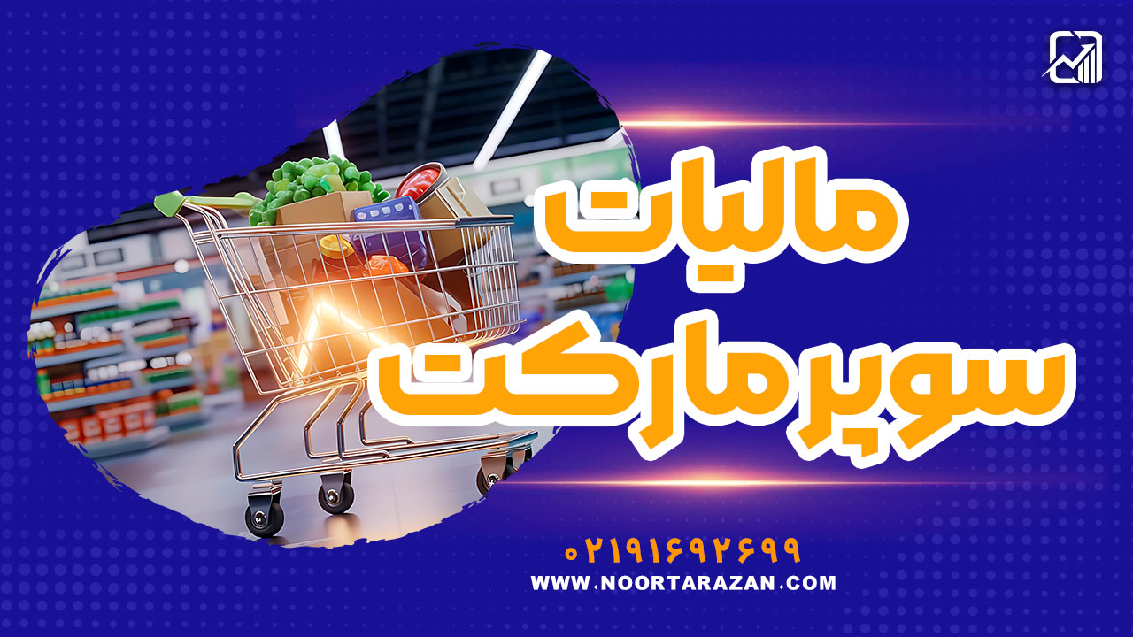 نحوه محاسبه مالیات سوپر مارکت