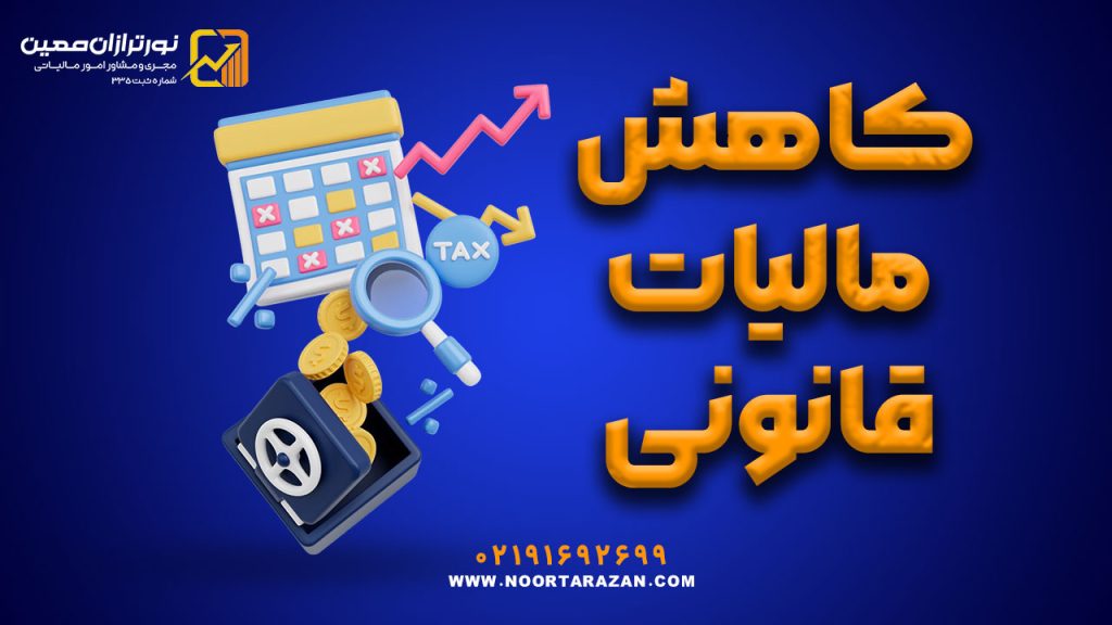 کاهش مالیات قانونی در سال ۱۴۰۴