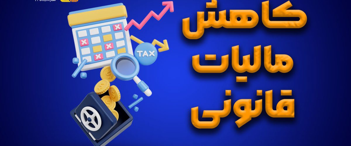 کاهش مالیات قانونی در سال 1404