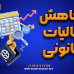 کاهش مالیات قانونی در سال 1404