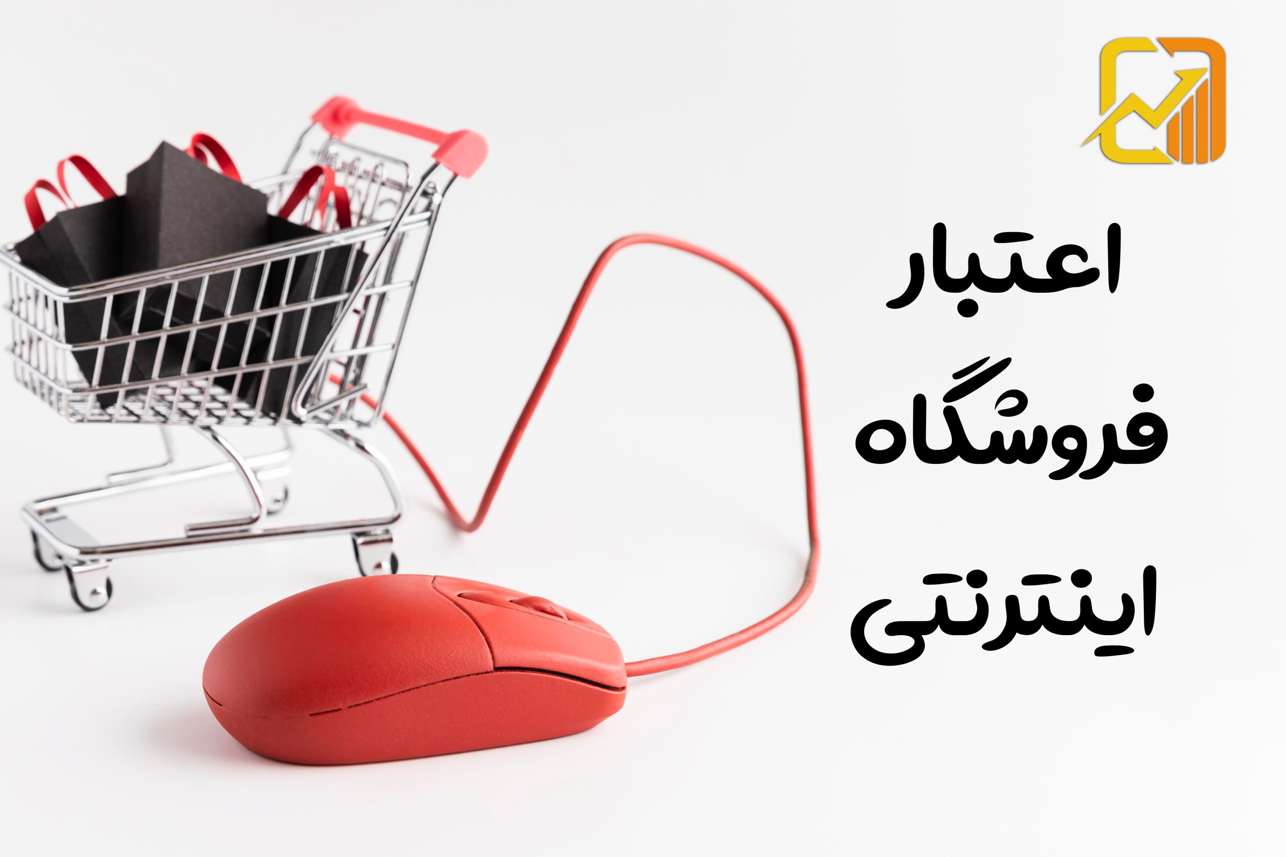 چگونه از اعتبار فروشگاه اینترنتی مطمئن شویم؟ | استعلام پلیس فتا و راههای تشخیص سایت معتبر