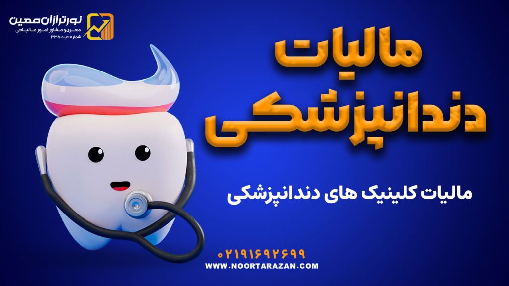 مالیات دندانپزشکی و کلینیک های دندانپزشکی