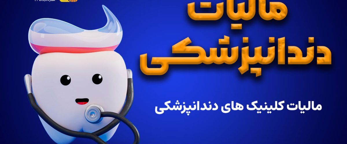 مالیات دندانپزشکی