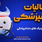 مالیات دندانپزشکی