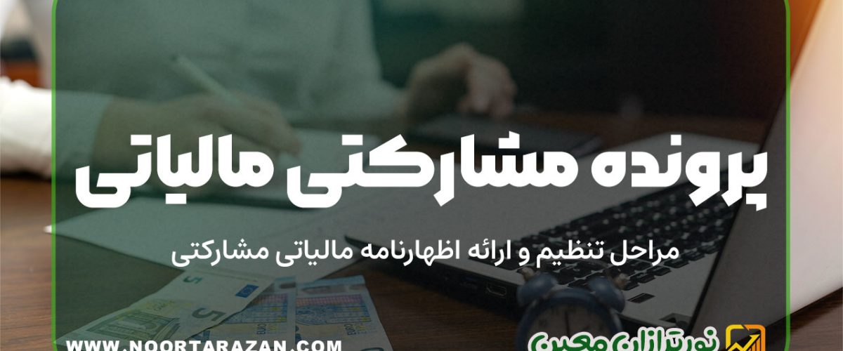 پرونده مشارکتی مالیاتی