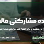 پرونده مشارکتی مالیاتی