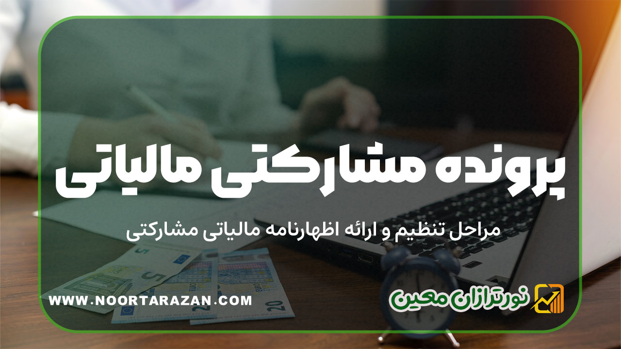 پرونده مشارکتی مالیاتی